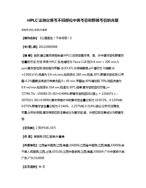 HPLC法测定黄芩不同部位中黄芩苷和野黄芩苷的含量