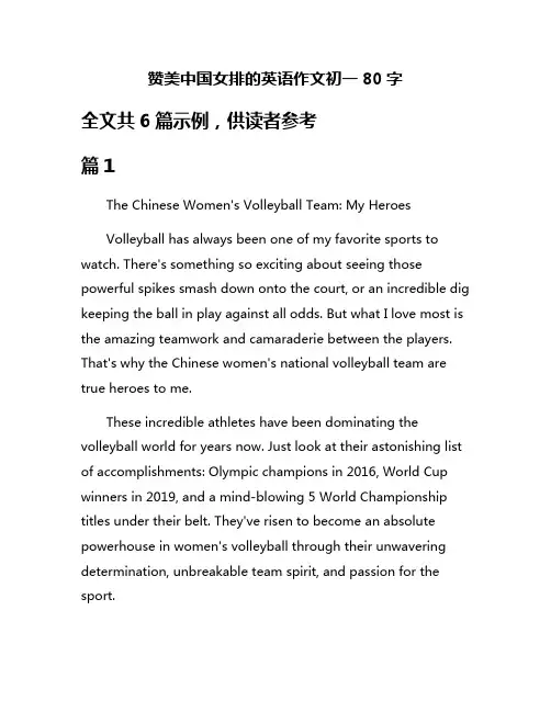 赞美中国女排的英语作文初一80字
