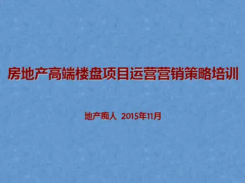 房地产高端楼盘项目运营营销策略培训讲义PPT模板