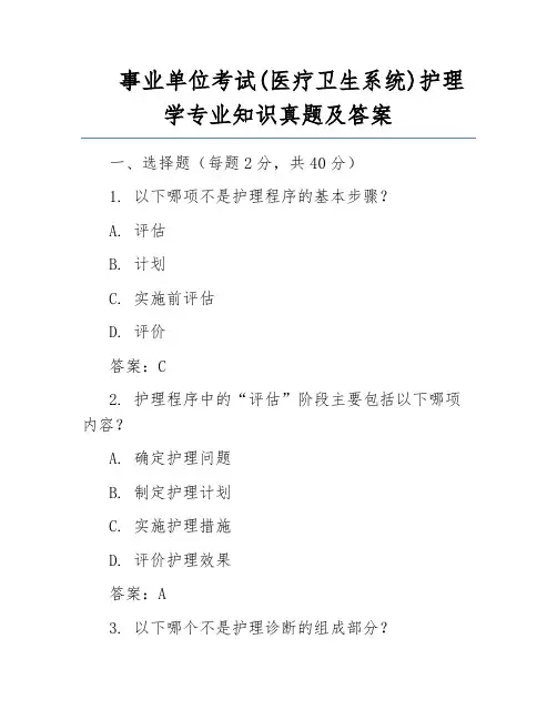 事业单位考试(医疗卫生系统)护理学专业知识真题及答案