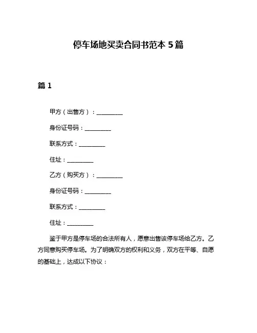 停车场地买卖合同书范本5篇