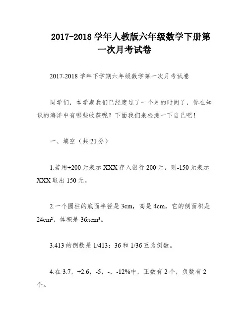 2017-2018学年人教版六年级数学下册第一次月考试卷