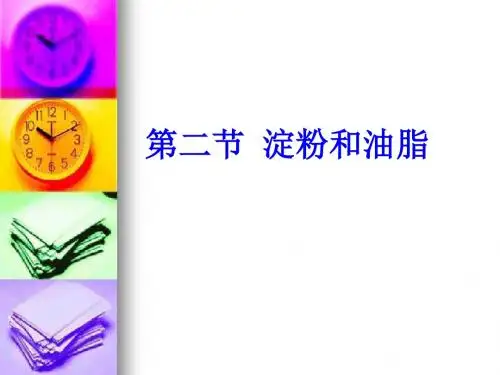 【初中化学】淀粉和油脂PPT课件 沪教版