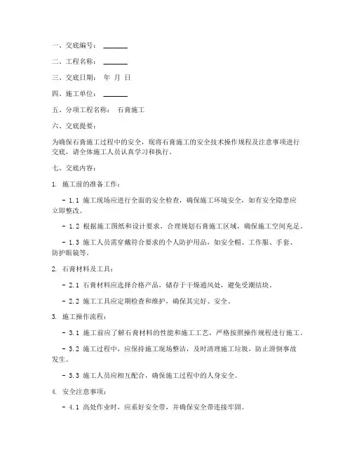 石膏安全技术交底模板