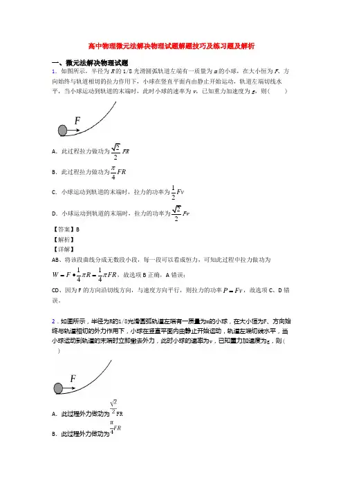 高中物理微元法解决物理试题解题技巧及练习题及解析