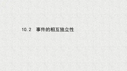 新教材人教A版必修第二册   10.2事件的相互独立性   课件(44张)