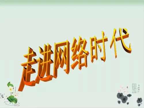 五年级上册品德课件-2.3《走进网络时代》 ｜鲁人版版29张