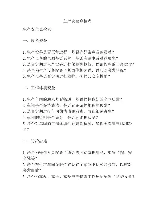 生产安全点检表