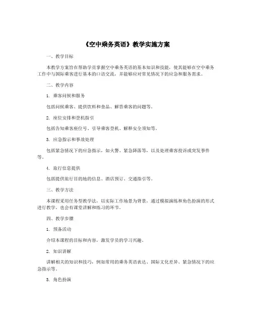 《空中乘务英语》教学实施方案