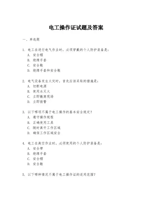电工操作证试题及答案