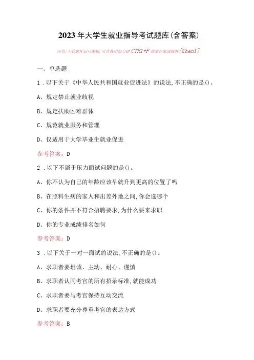 2023年大学生就业指导考试题库(含答案)