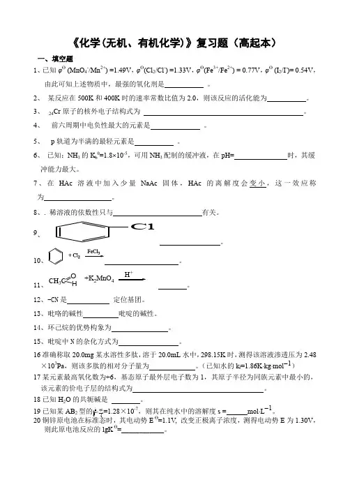 化学(无机、有机化学)复习题(高起本)