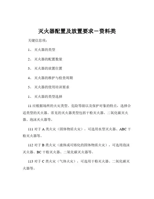 灭火器配置及放置要求-资料类