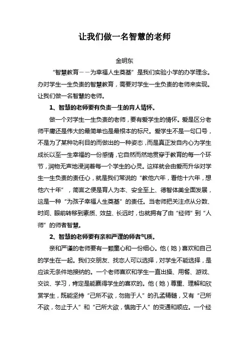让我们做一名智慧的老师
