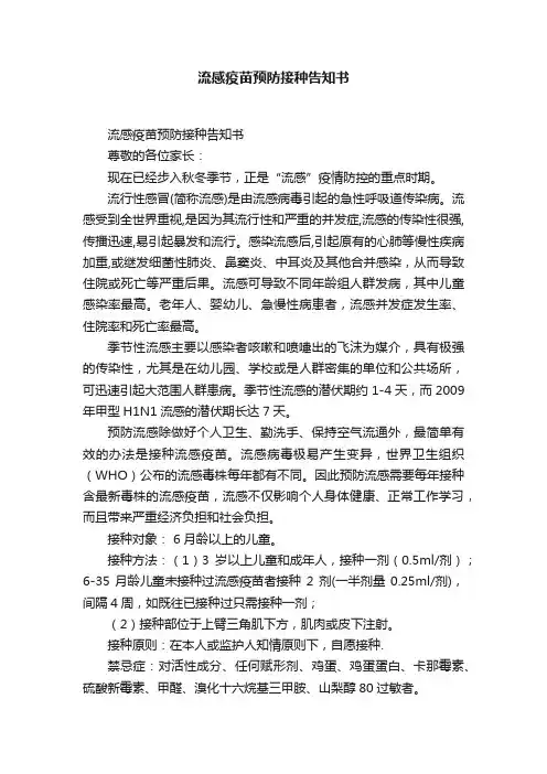 流感疫苗预防接种告知书