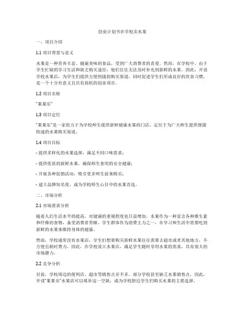 创业计划书在学校卖水果