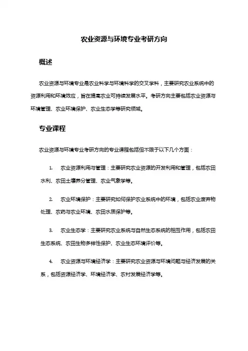 农业资源与环境专业考研方向
