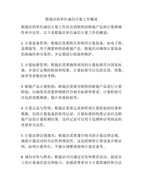眼镜店的单位诚信计量工作概述