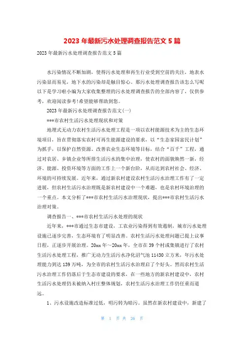2023年最新污水处理调查报告范文5篇