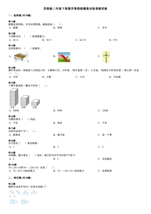 苏教版二年级下册数学暑假错题集训练卷精英版