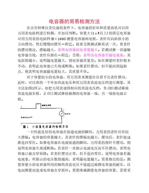 电容器的简易检测方法