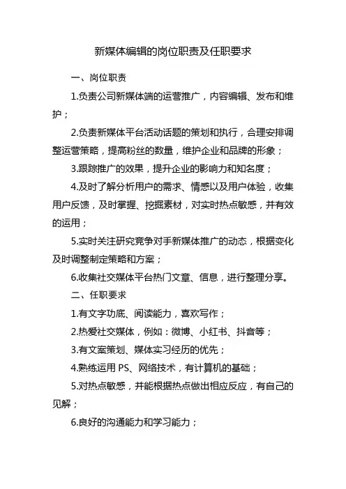 新媒体编辑的岗位职责