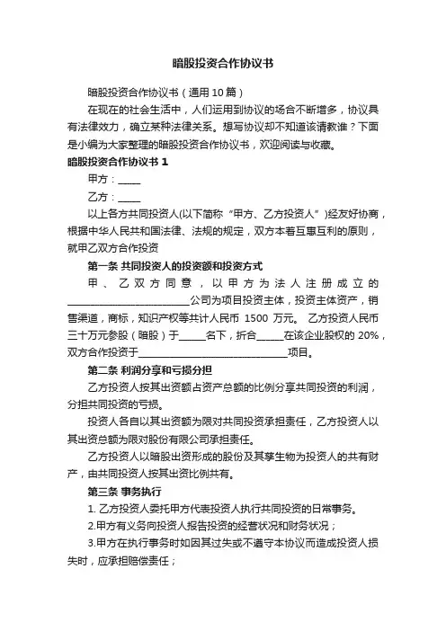 暗股投资合作协议书（通用10篇）