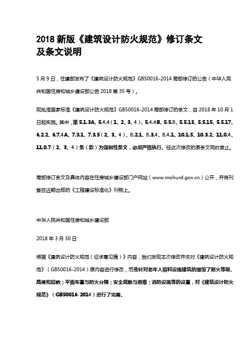 2018新版建筑设计防火规范修订条文及条文说明