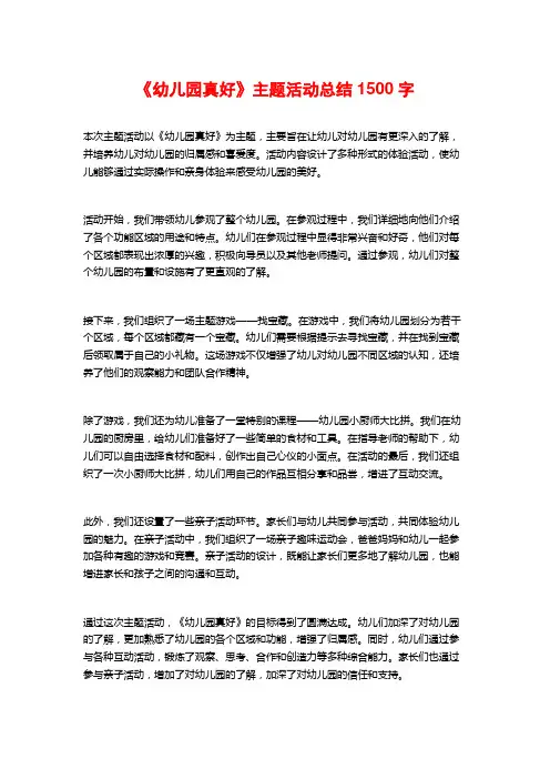 《幼儿园真好》主题活动总结