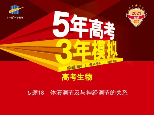 高中生物一轮复习专题18 体液调节及与神经调节的关系(讲解部分)