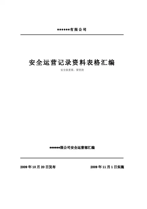 某燃气公司安全运营表格资料汇编32189