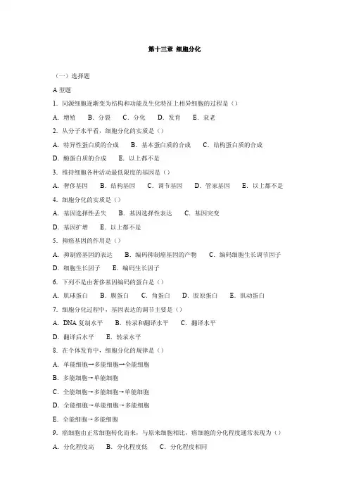 《细胞生物学》习题：13细胞分化
