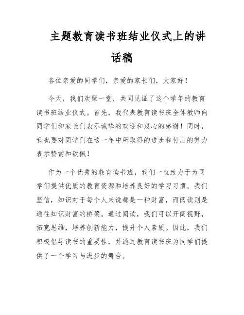 主题教育读书班结业仪式上的讲话稿
