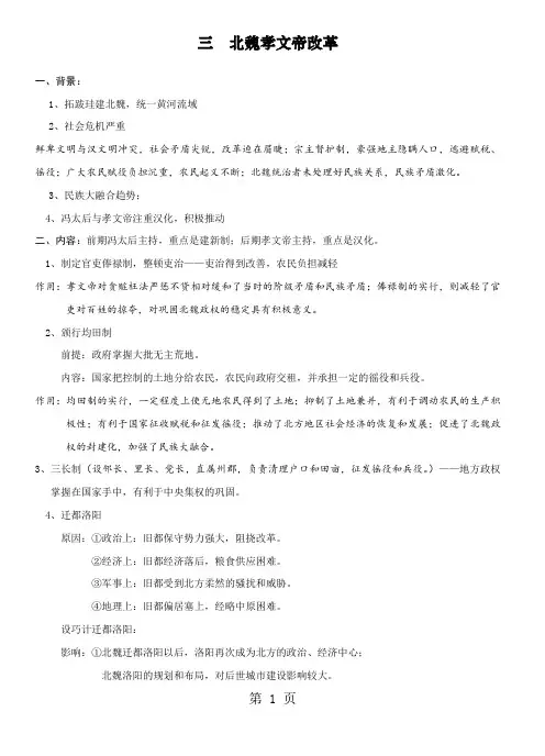 高中历史人民版选修一 历史上重大改革与回眸 专题三 北魏孝文帝改革 考点解析-精选教育文档