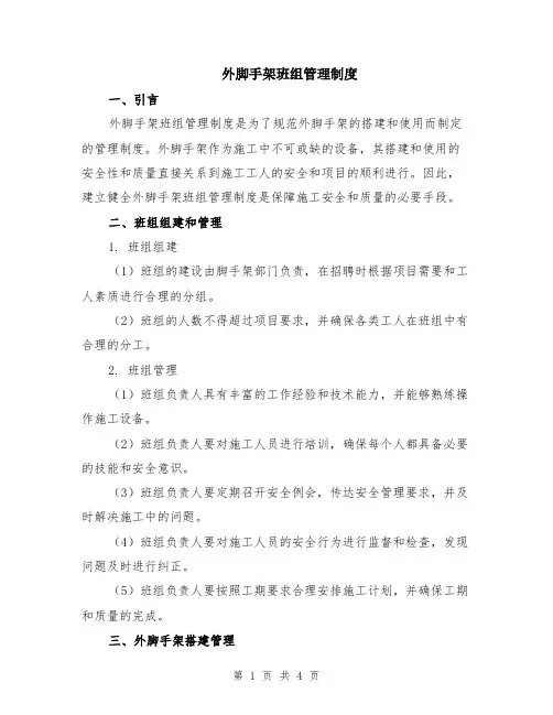 外脚手架班组管理制度