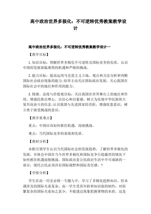 高中政治世界多极化：不可逆转优秀教案教学设计