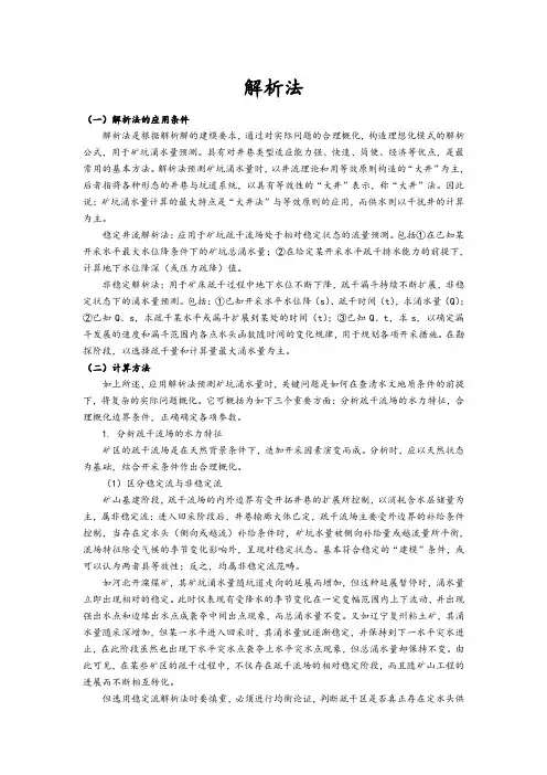 矿坑涌水量地预测方法-(解析汇报法)