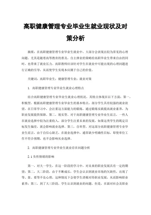 高职健康管理专业毕业生就业现状及对策分析