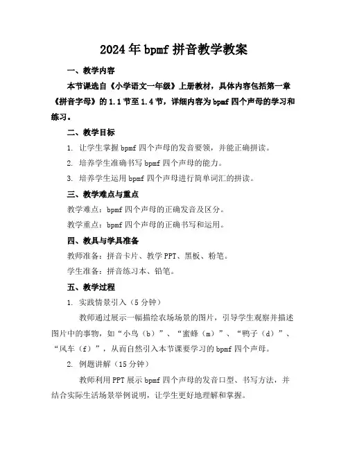 2024年bpmf拼音教学教案