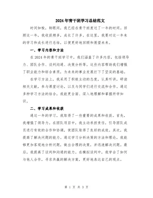 2024年青干班学习总结范文