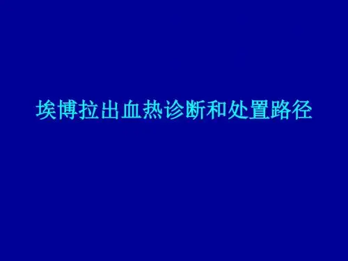 埃博拉出血热