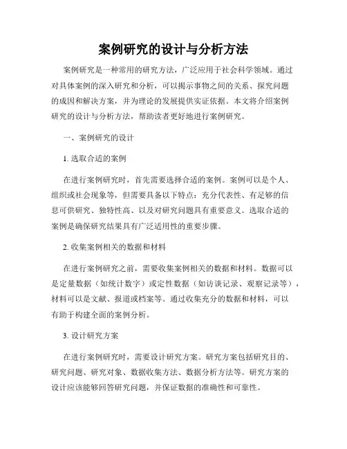 案例研究的设计与分析方法