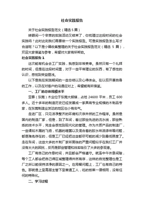 关于社会实践报告范文（精选5篇）