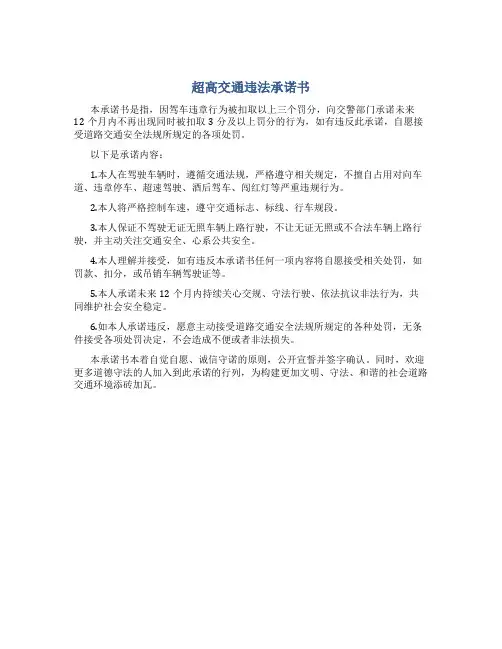 超高交通违法承诺书
