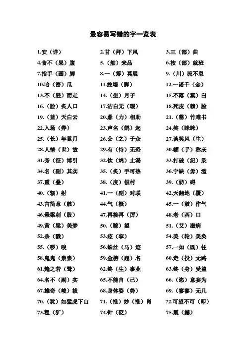 最容易写错的字一览表