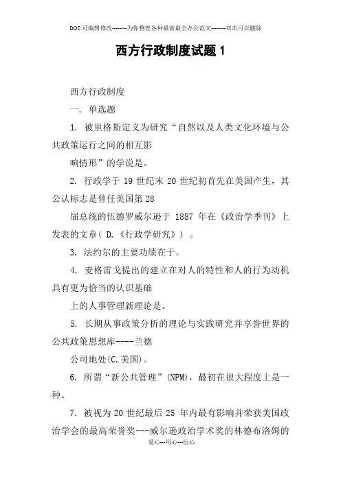 西方行政制度试题1
