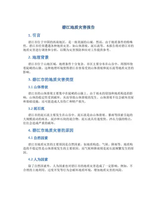 碧江地质灾害报告