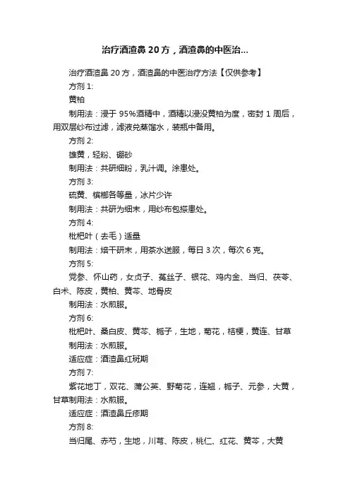 治疗酒渣鼻20方，酒渣鼻的中医治...