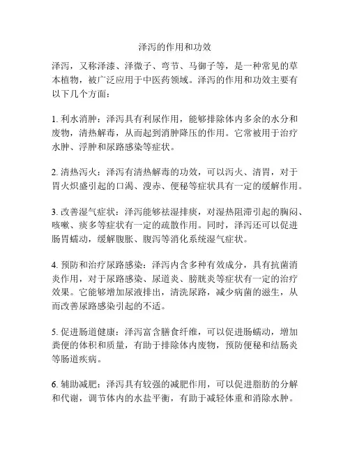 泽泻的作用和功效