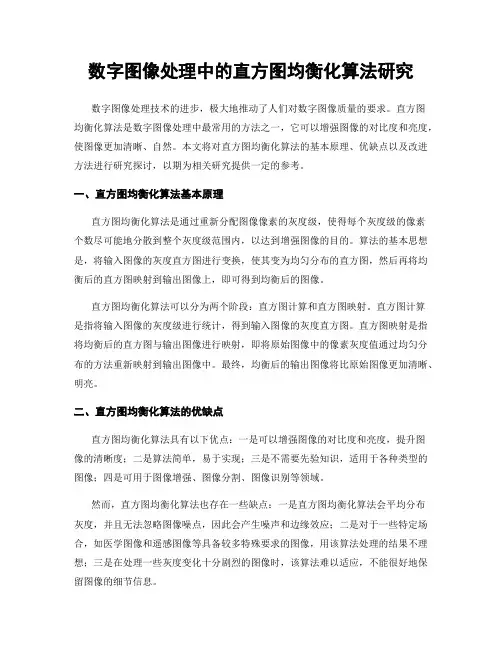 数字图像处理中的直方图均衡化算法研究